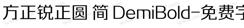 方正锐正圆 简 DemiBold字体转换